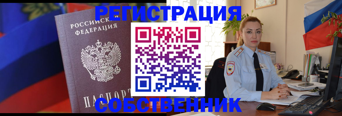 прописка от собственника в Сунже